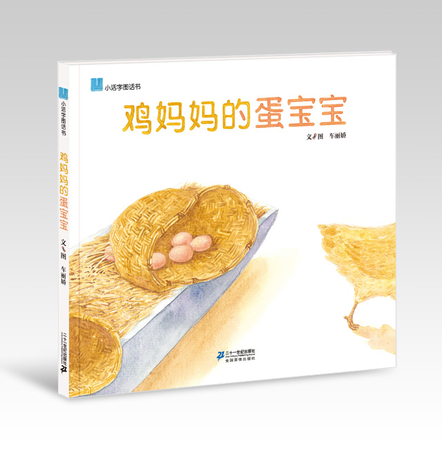 《鸡妈妈的蛋宝宝》