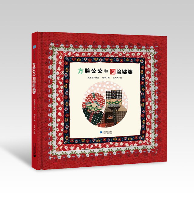 《方脸公公和圆脸婆婆》