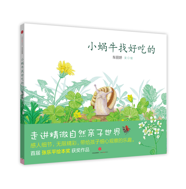 《小蜗牛找好吃的》